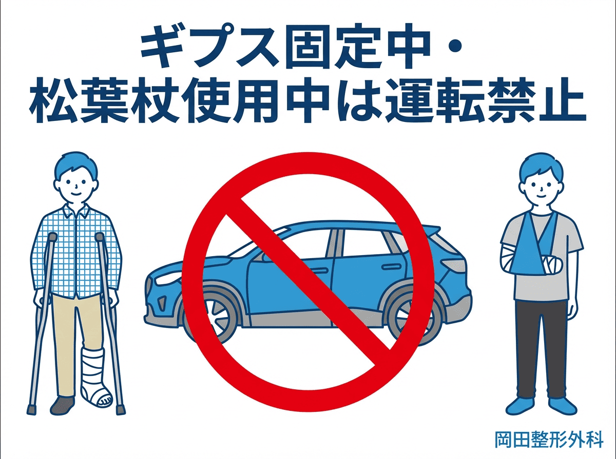 ギプス固定中・松葉杖使用中は運転禁止